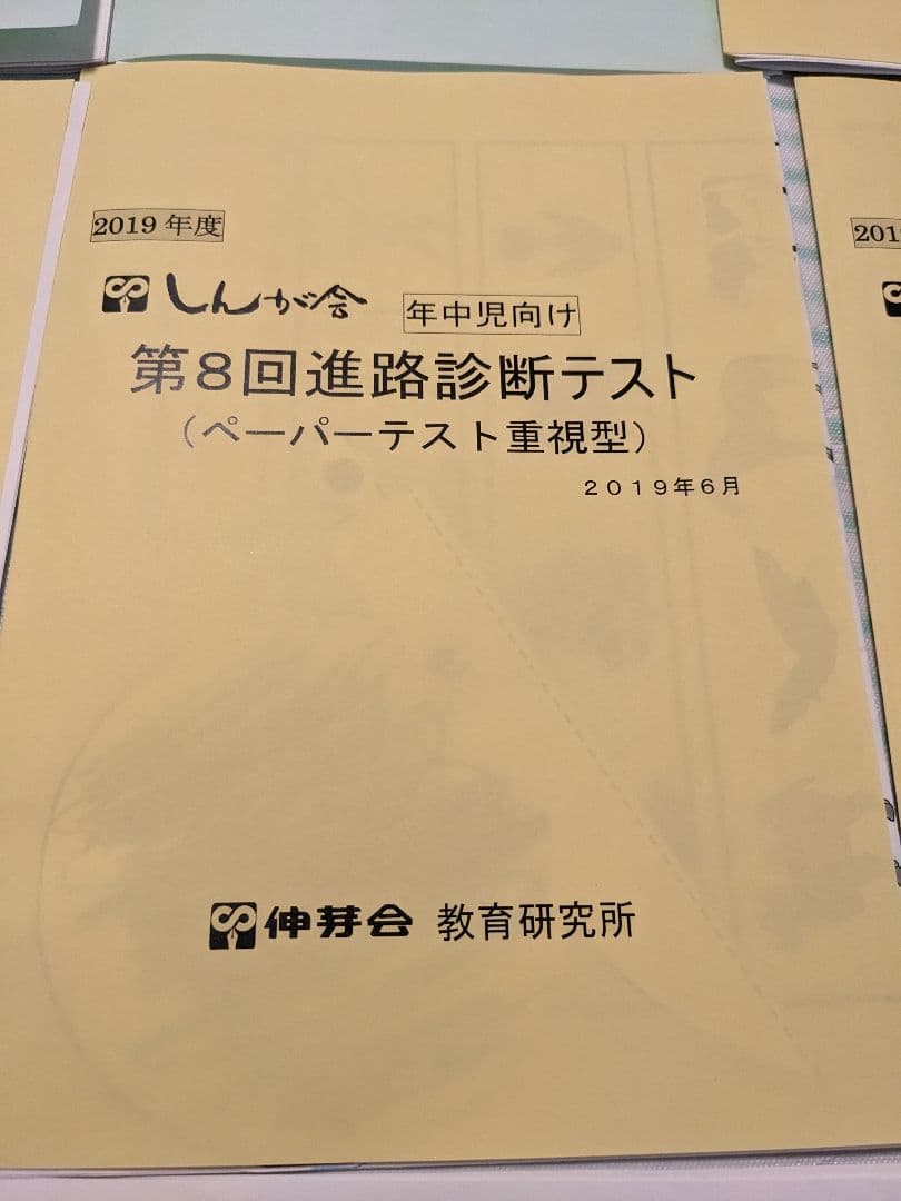 伸芽会　年中児向け 総合力診断テスト　6回セット