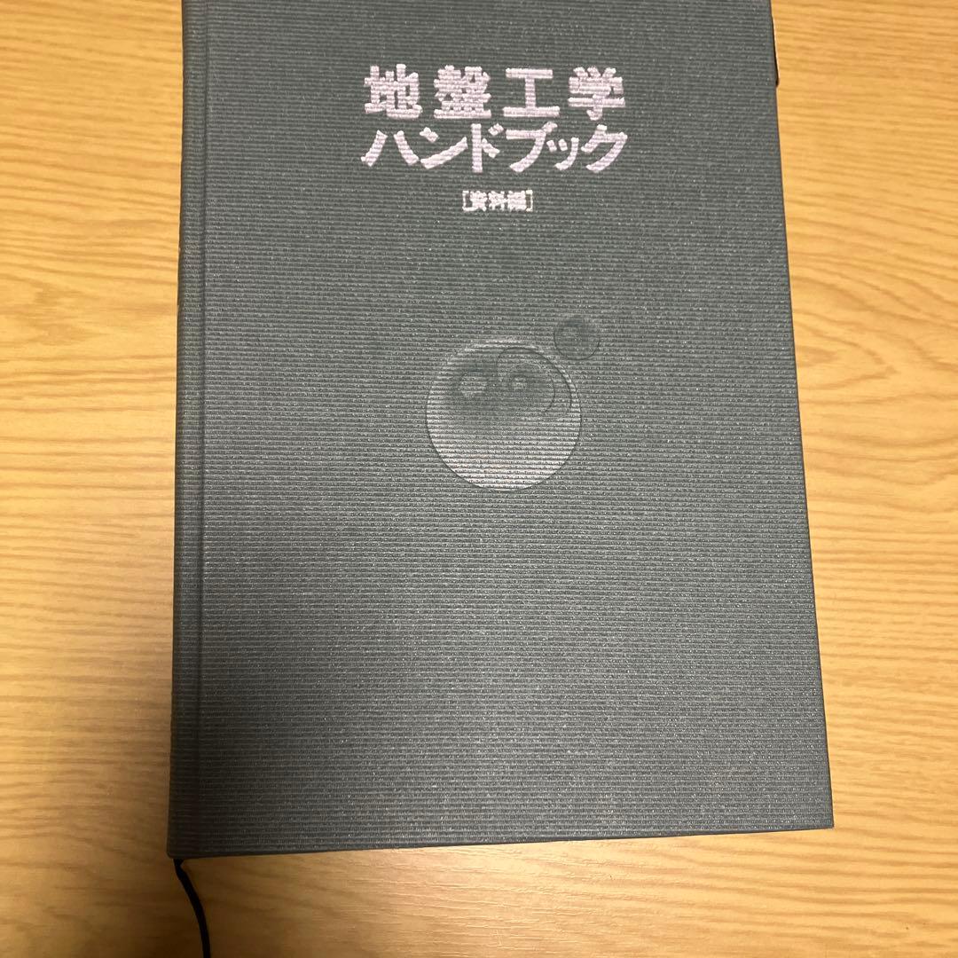 地盤工学ハンドブック