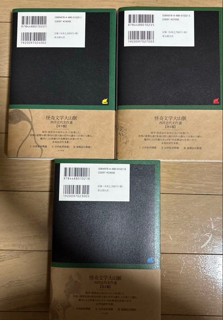 怪奇文学大山脈〈I〉〈II〉 〈III〉 揃い