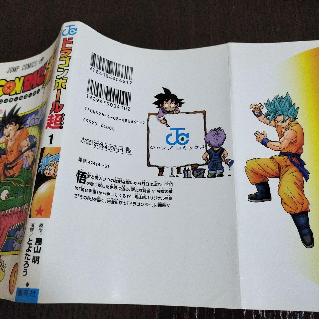 ドラゴンボール超　1巻　初版　帯、ジャンパラvol.154付き