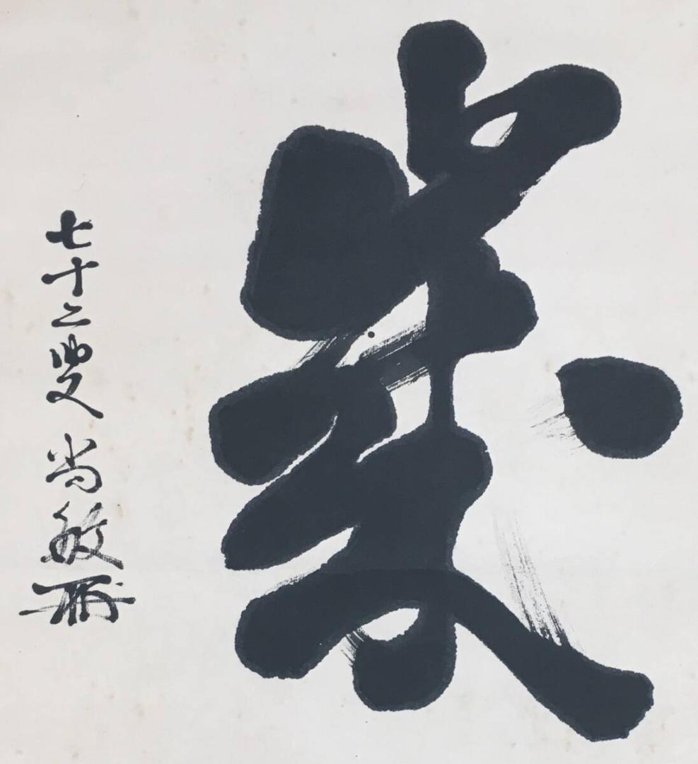 [正しい作品]：[西郷従徳他・将軍四名寄書・紙本]／大将・貴族院議員