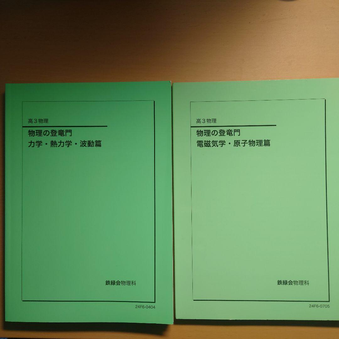 鉄緑会 2024年 高3物理 物理の登竜門 2冊セット
