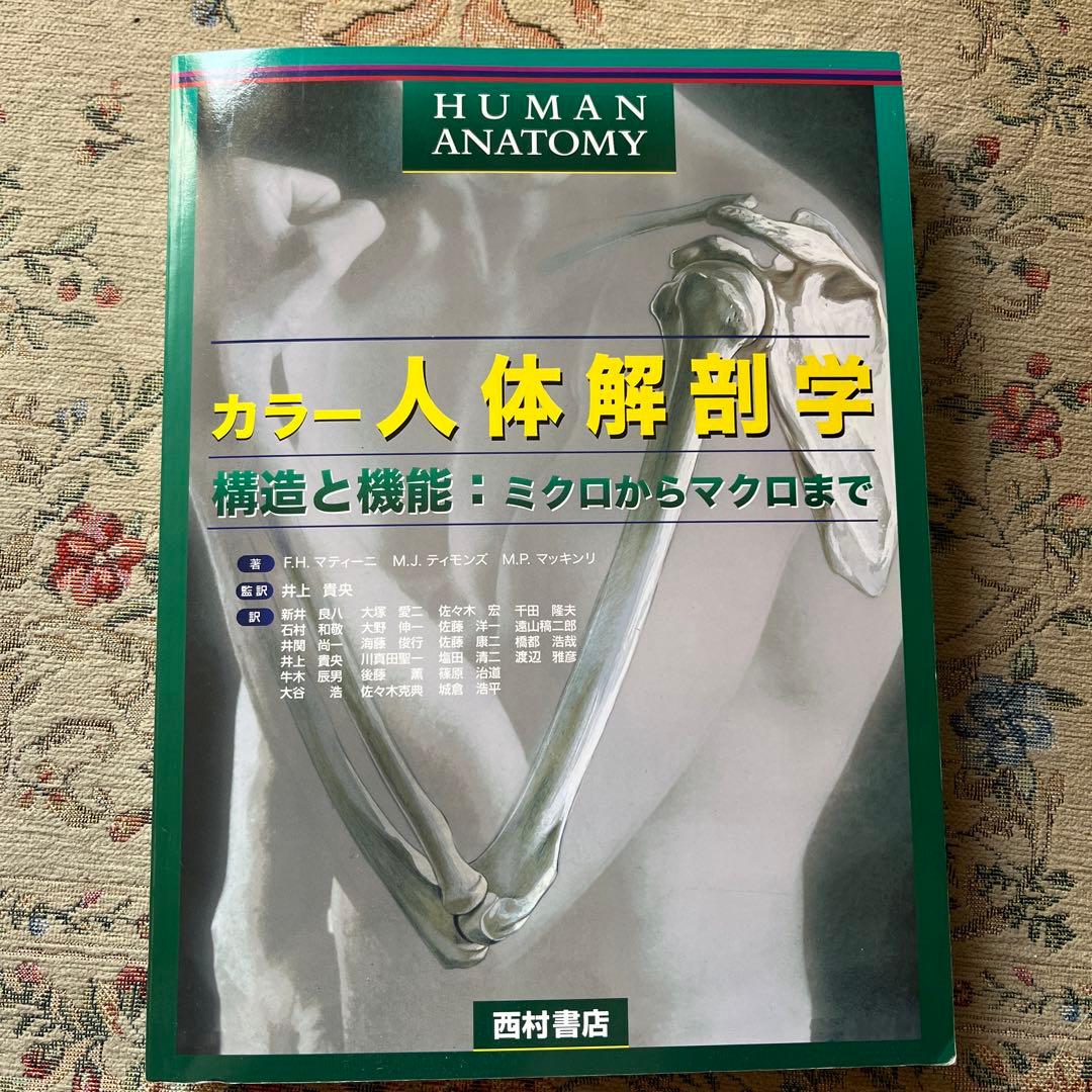 カラー　人体解剖学　構想と機能:ミクロからマクロまで