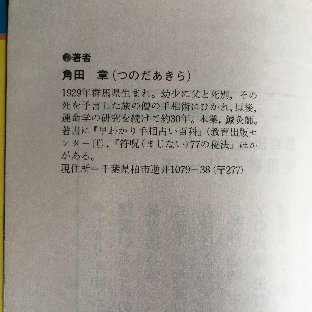 一目でわかる人間判断法　人相　しぐさ　クセで相手を見抜く本　角田　章
