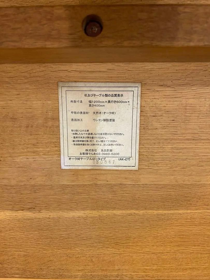 無印良品　オーク材ローテーブル　廃盤品