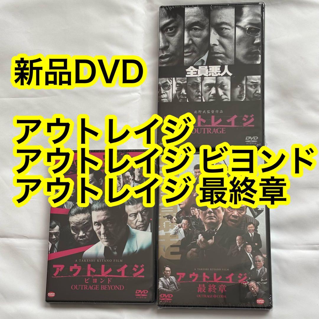 39【新品未開封】①アウトレイジ②アウトレイジビヨンド③アウトレイジ最終章