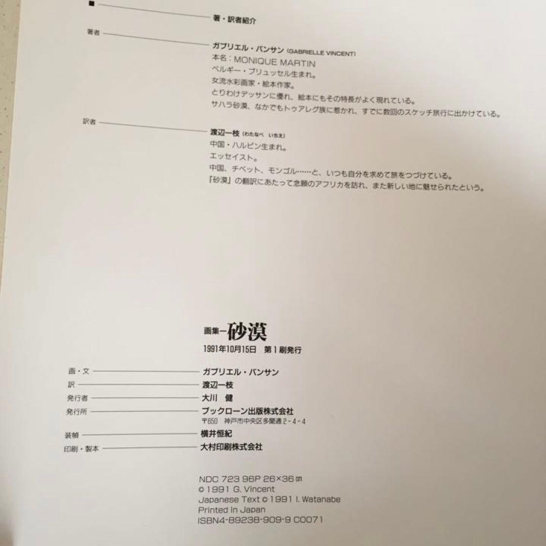ガブリエル・バンサン 画集 砂漠 水彩画 サハラ砂漠