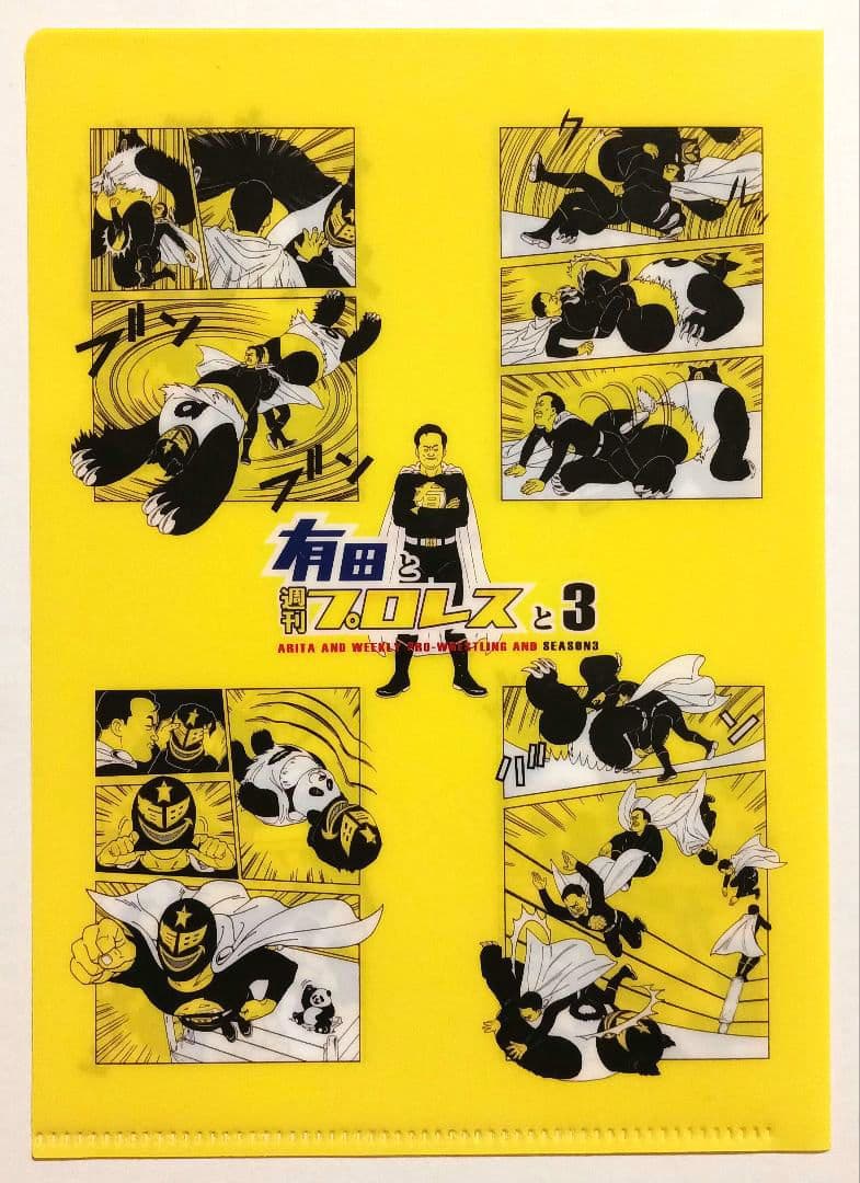 有田と週刊プロレスと シーズン3 DVD-BOX