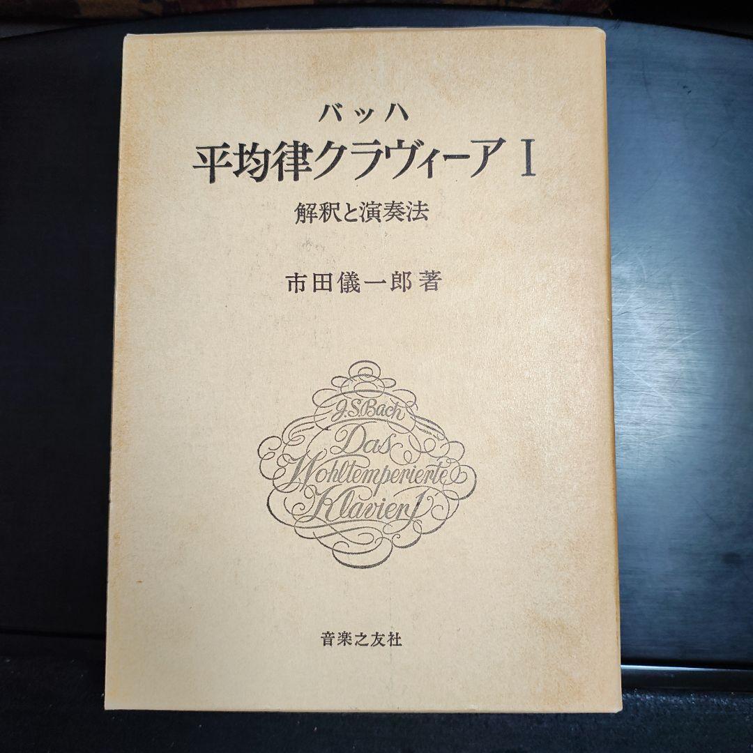 バッハ 平均律クラヴィーア I 解説と演奏法