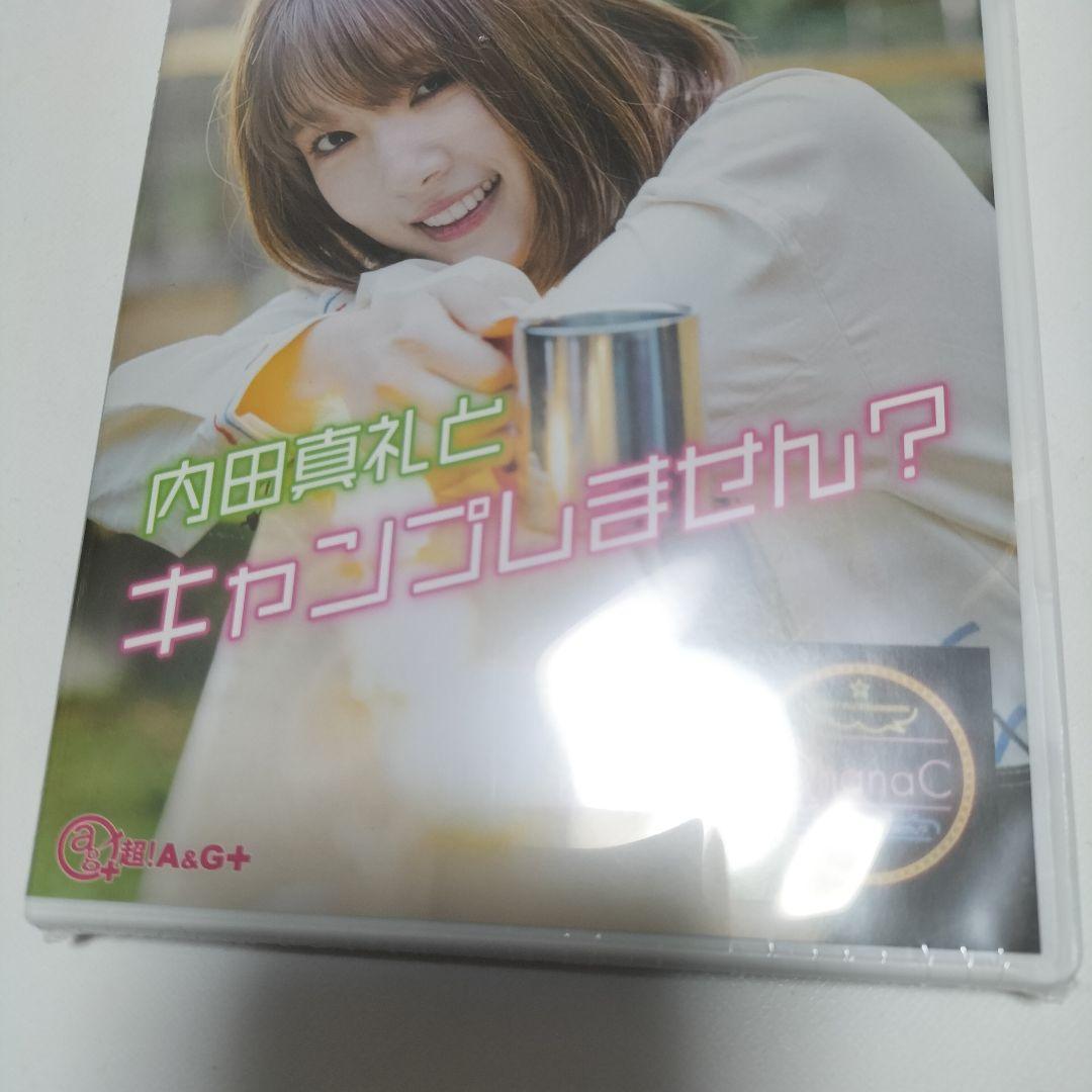 内田真礼とキャンプしません?　超A&G+　DVD　未開封品