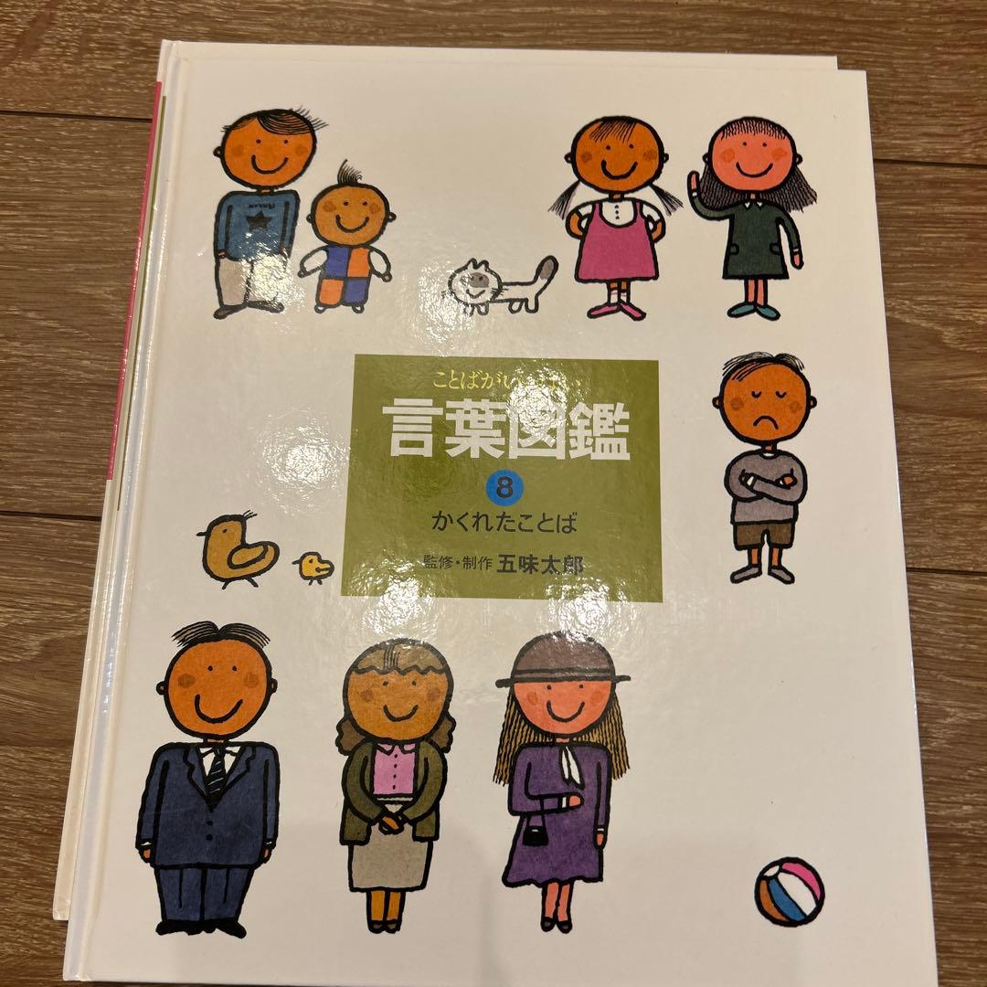 ことばがいっぱい　言葉図鑑 10冊セット　五味太郎　おまけ付き