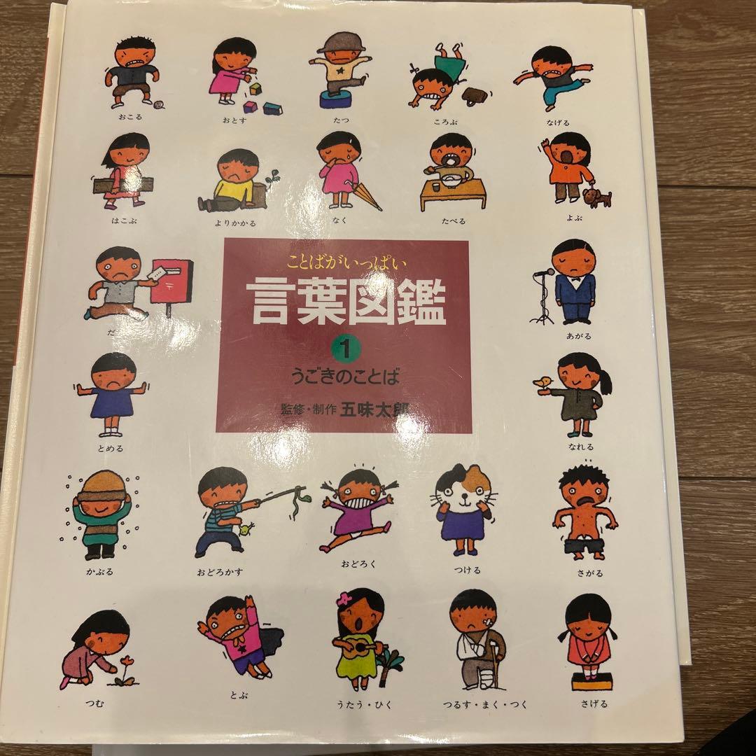 ことばがいっぱい　言葉図鑑 10冊セット　五味太郎　おまけ付き