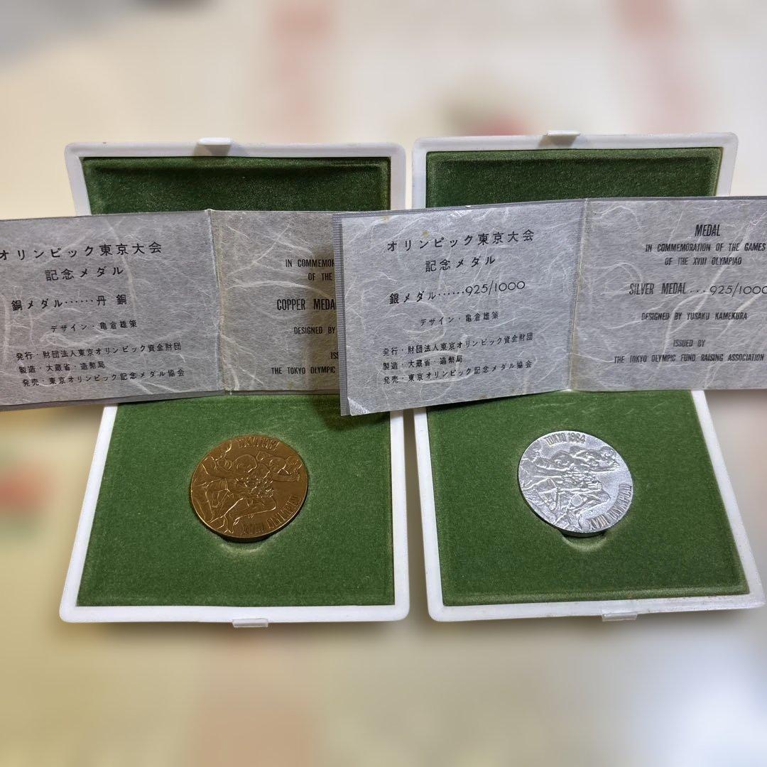 1964年 東京オリンピック記念メダル 銅と銀ペア