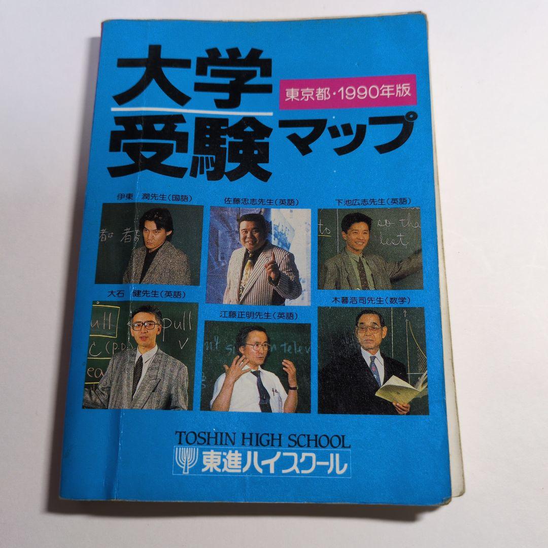 大学受験マップ　1990年版　レトロ