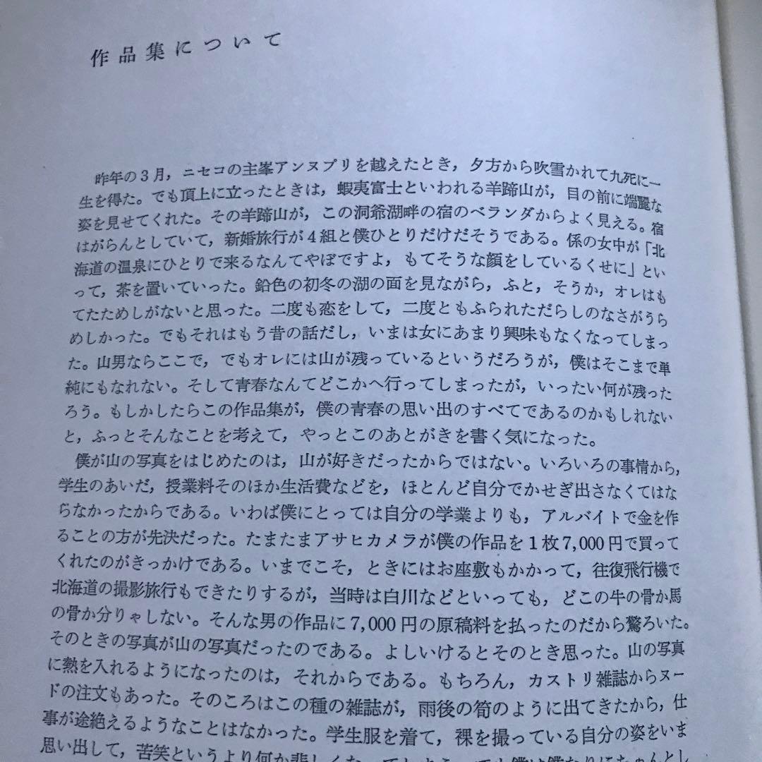 白川義員　白い山