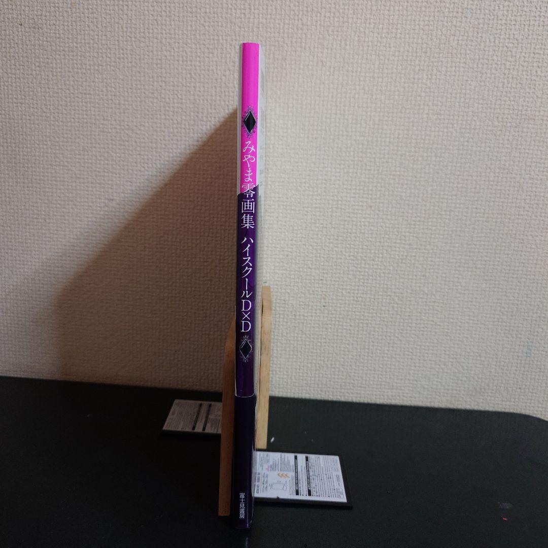 みやま零 画集 ハイスクールD×D 帯付き