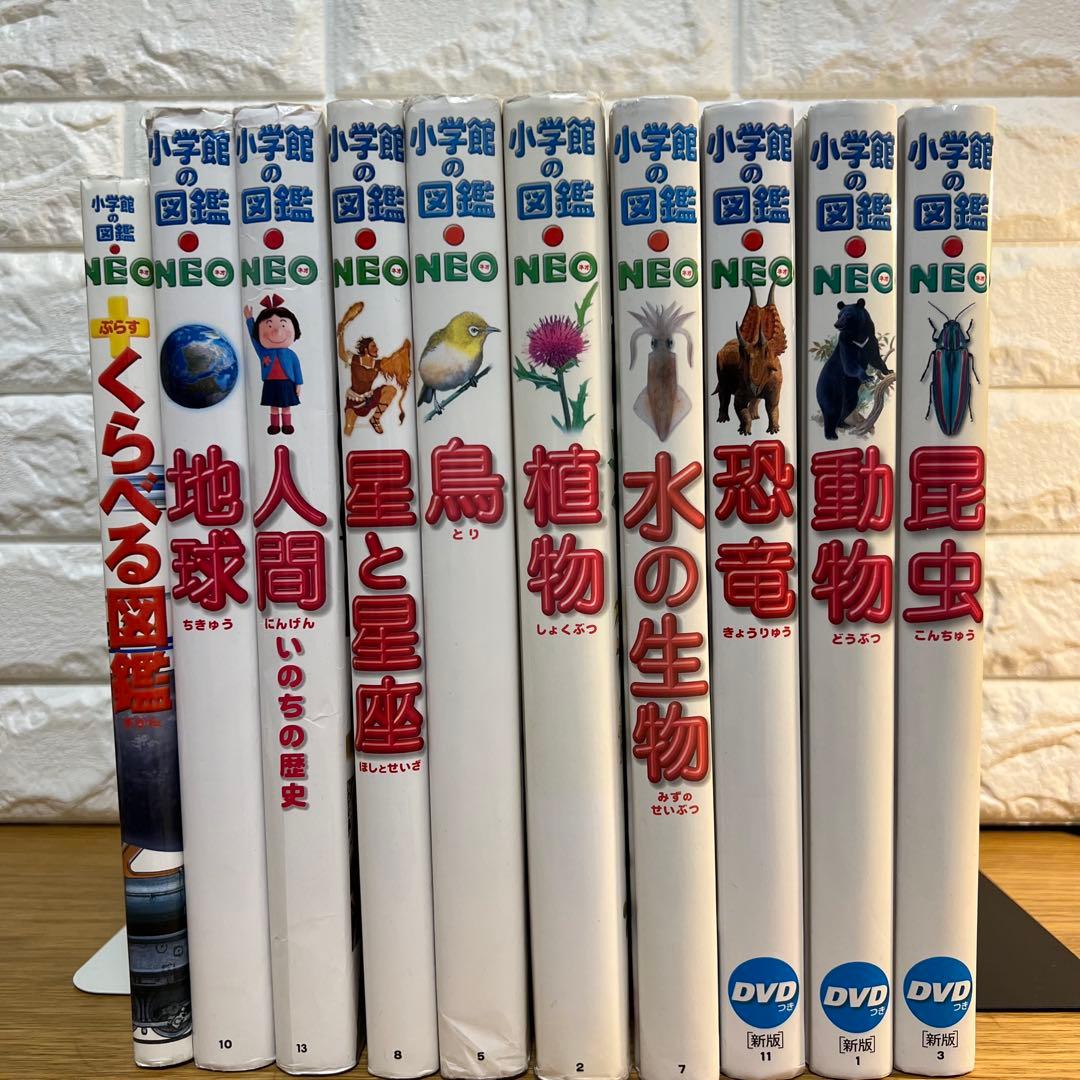 小学館の図鑑NEO 10冊セット DVD付属3冊あり