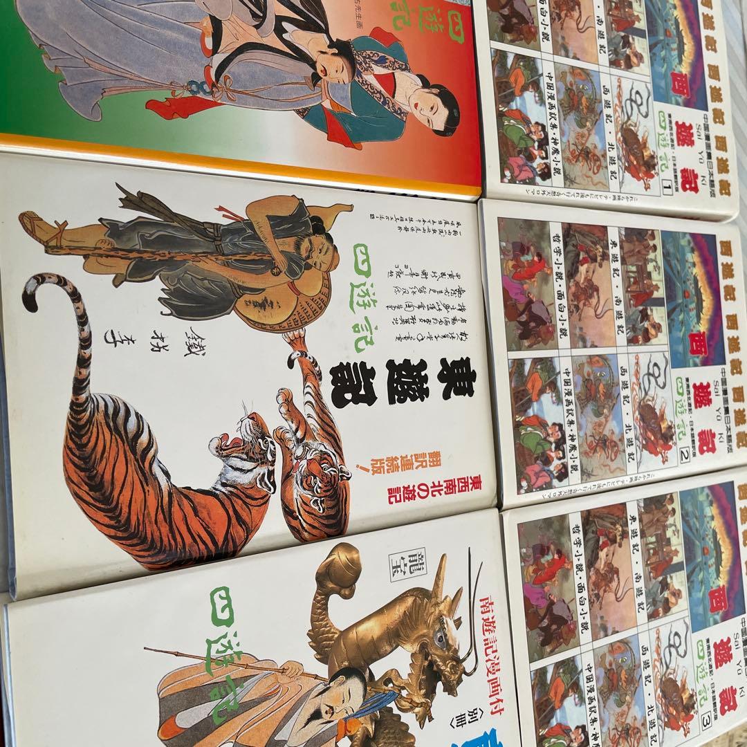 西遊記 南遊記 東遊記 北遊記セット