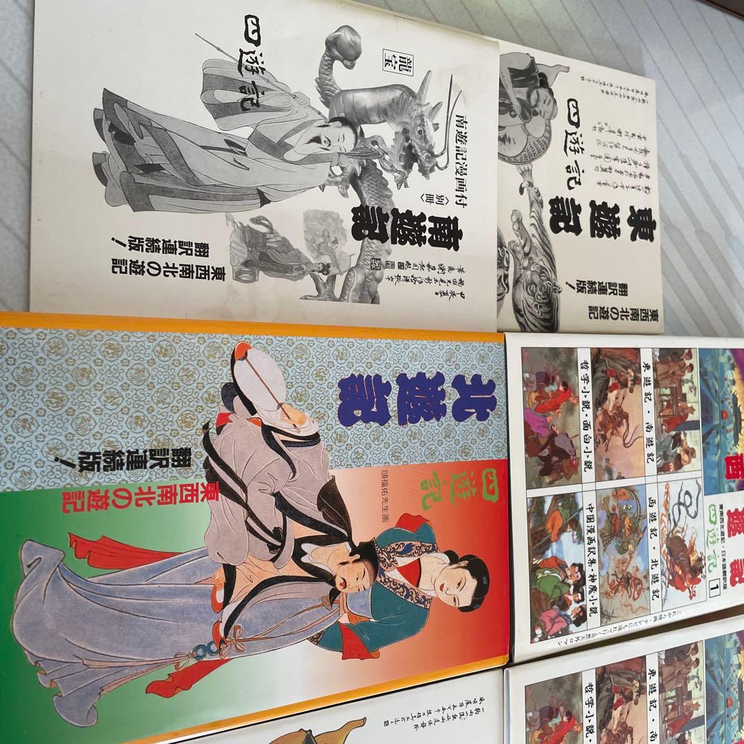 西遊記 南遊記 東遊記 北遊記セット