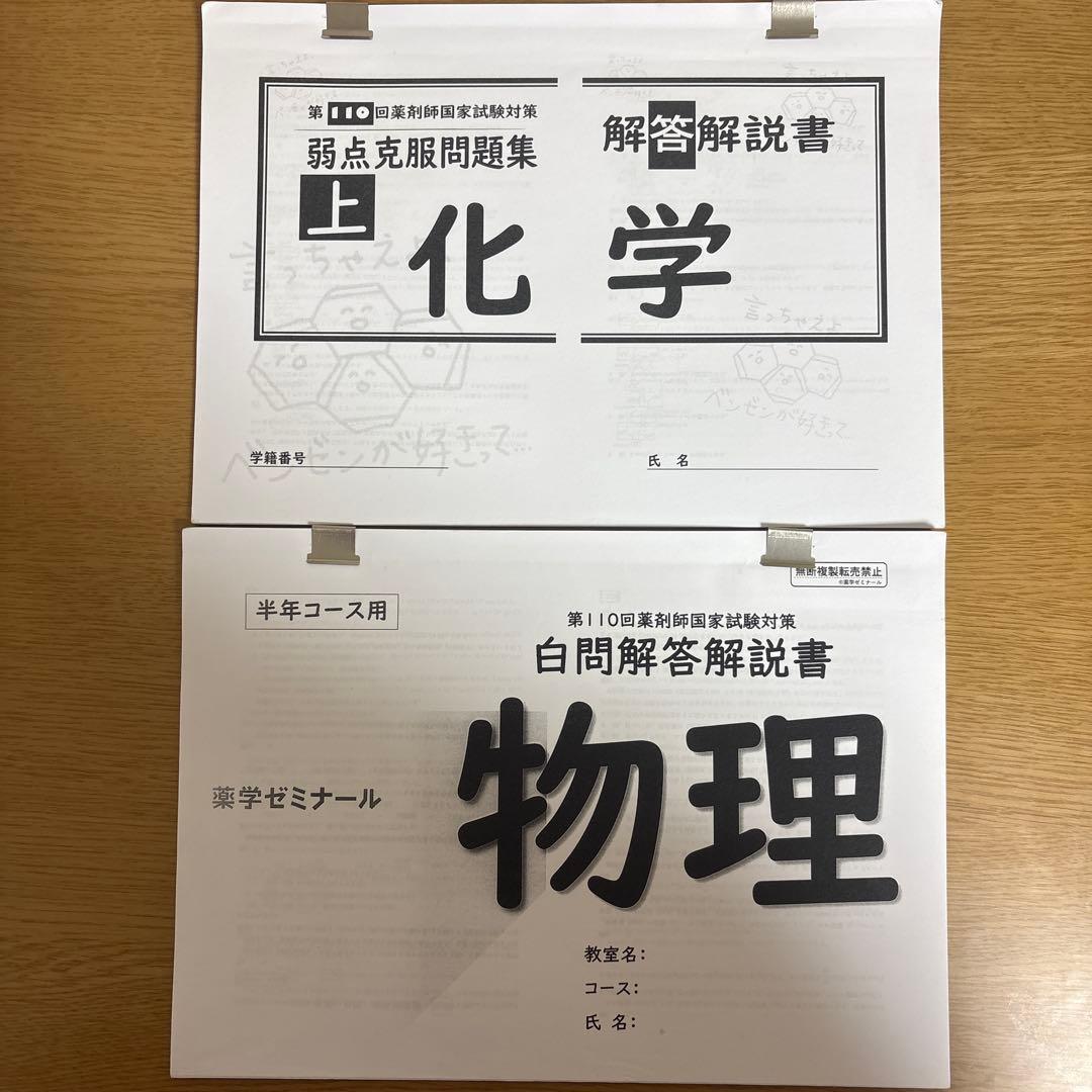 【最終値下げ】薬ゼミ 第110回対策 薬剤師国家試験対策弱点克服問題集 白問