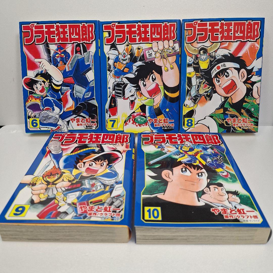 プラモ狂四郎　全10巻