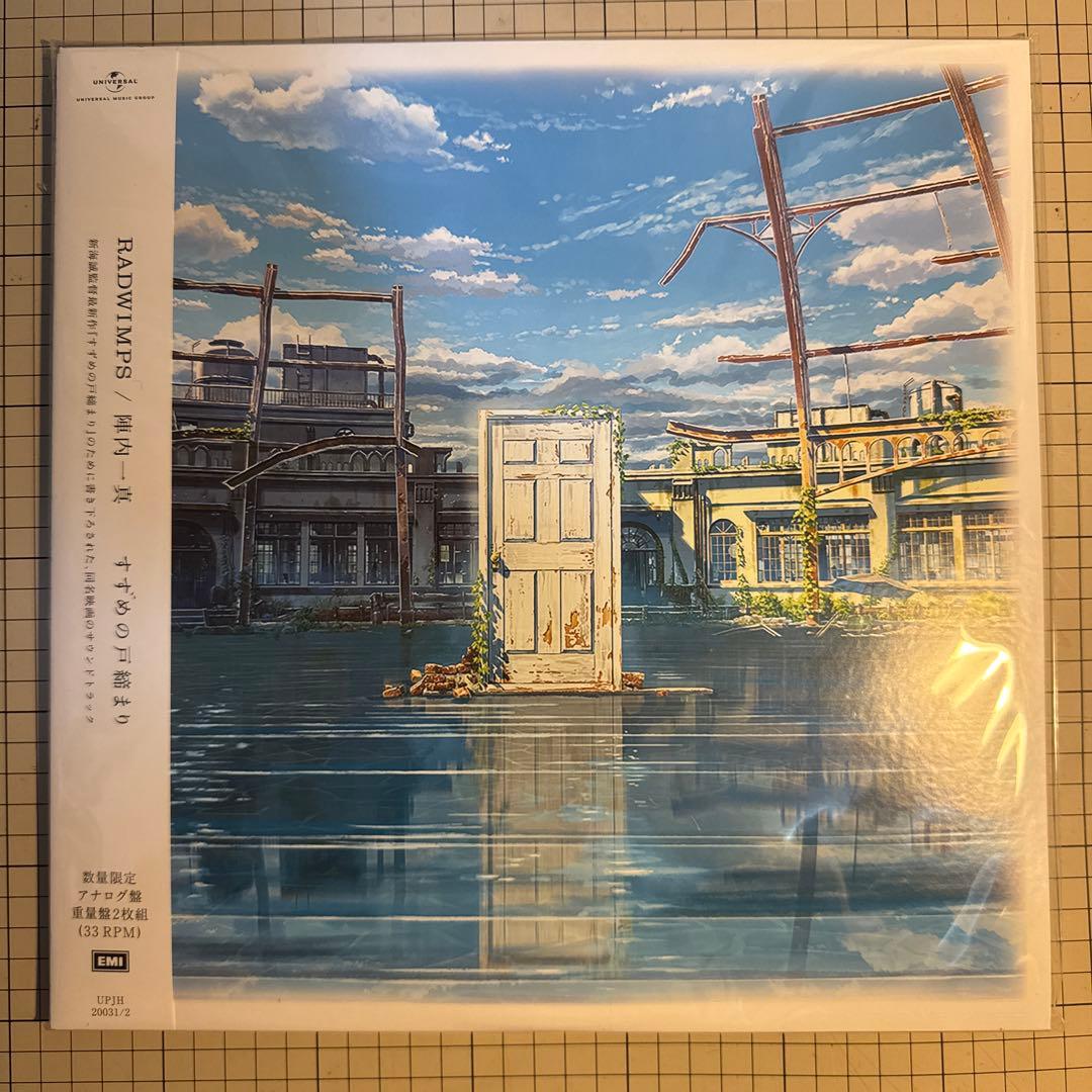 すずめの戸締まり サウンドトラック / RADWIMPS 陣内一真●アナログ盤