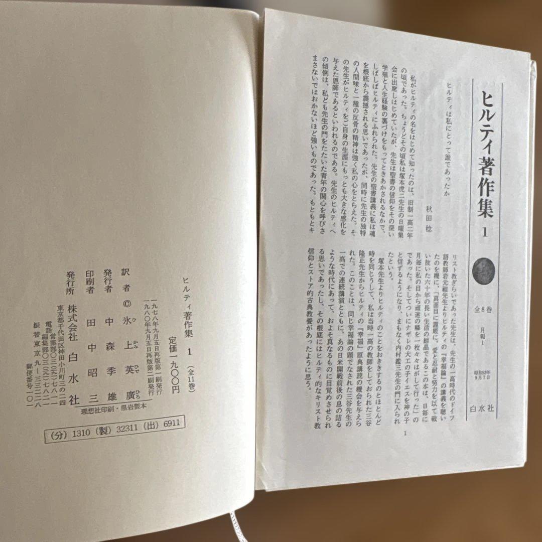ヒルティ著作集 全11巻セット