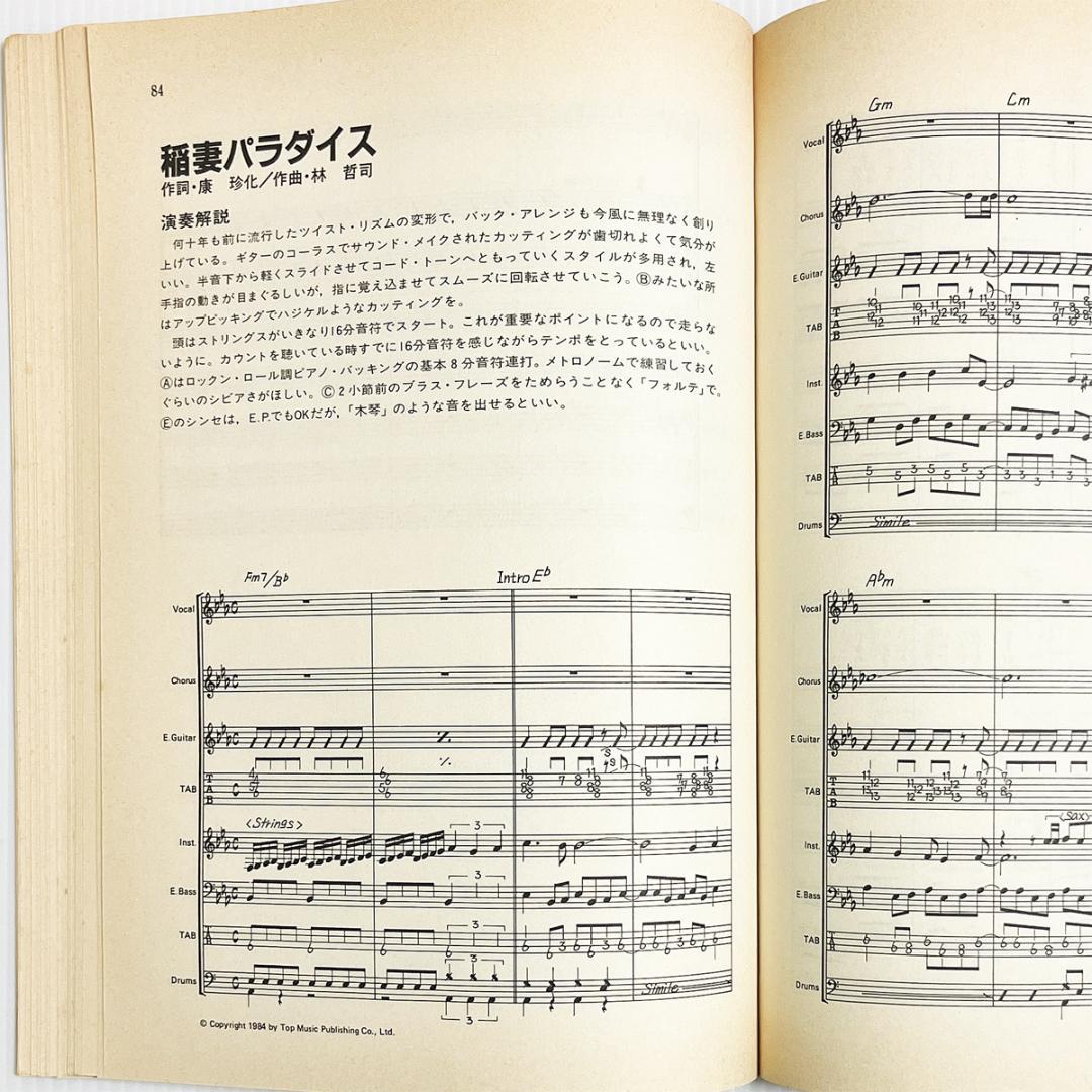 楽譜【歌謡曲バンドスコア'84・3《アイドル編》】昭和歌謡〜全11曲掲載