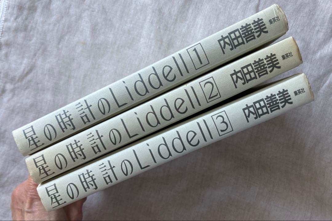 【初版帯付き】内田善美さんの星の時計のLiddell全３刊