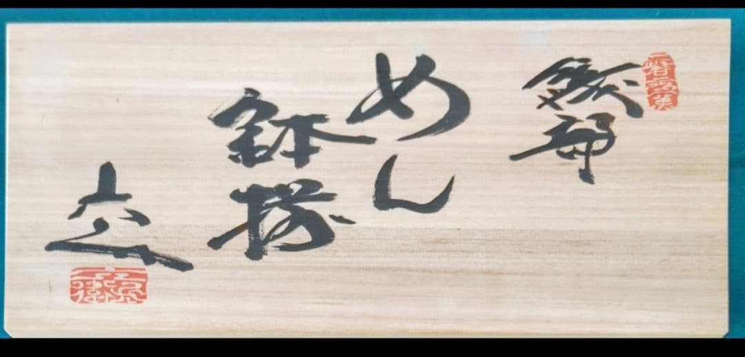 織部焼陶器 小鉢5個と大鉢セット