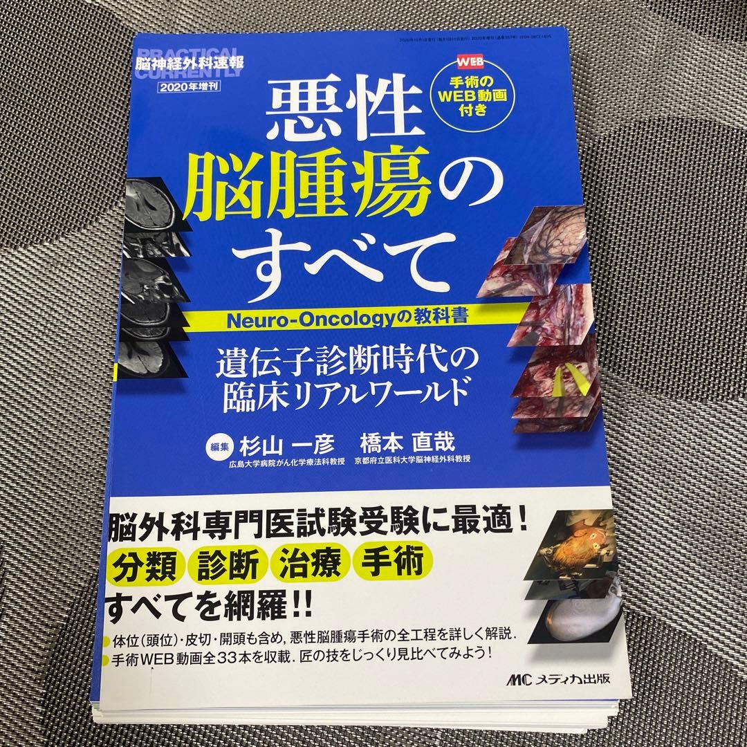 【裁断済】悪性脳腫瘍のすべて