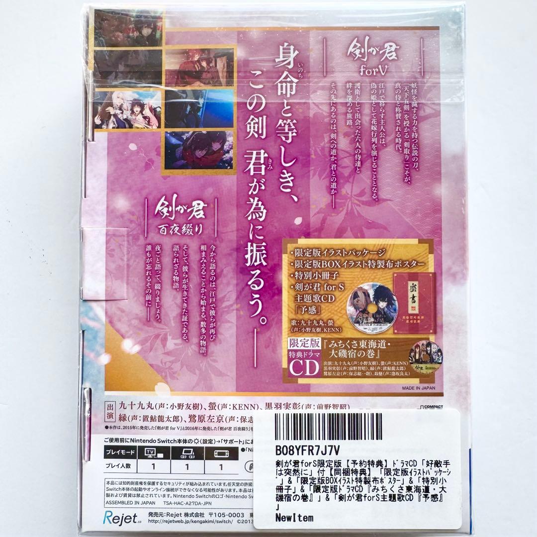 【新品未開封】剣が君 forS 限定版 Nintendo Switch