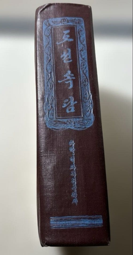 【レトロ ビンテージ】 조선속람 1984年版 韓国語辞書