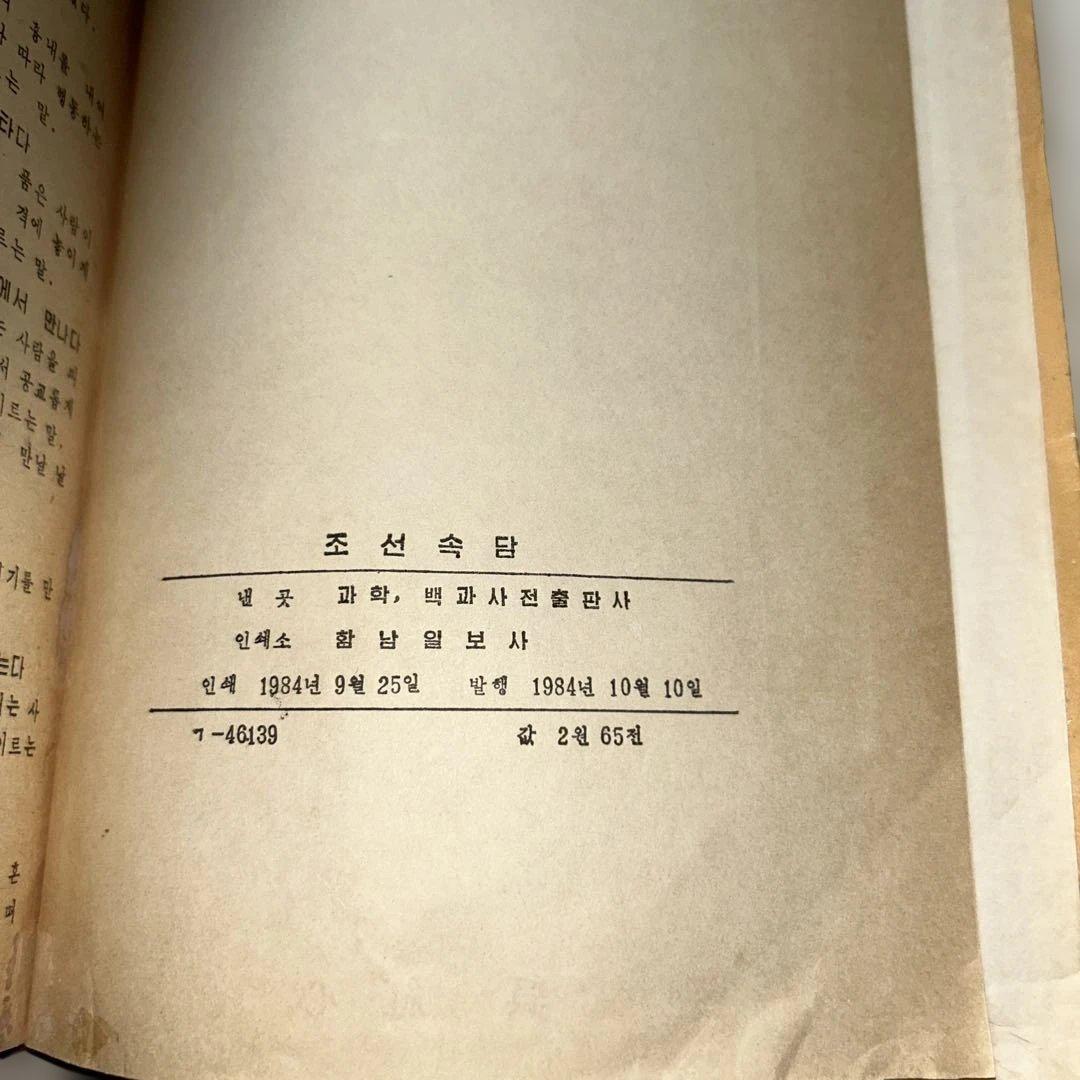 【レトロ ビンテージ】 조선속람 1984年版 韓国語辞書