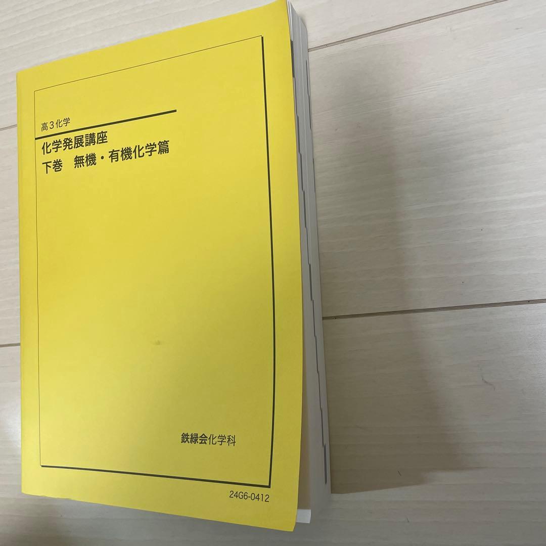 鉄緑会　化学発展講座 下巻 無機・有機化学篇