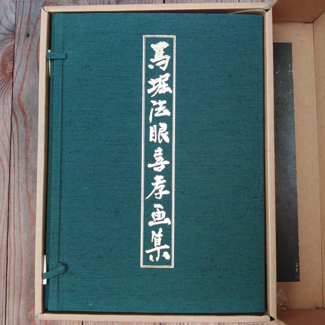 馬堀法眼喜考画集