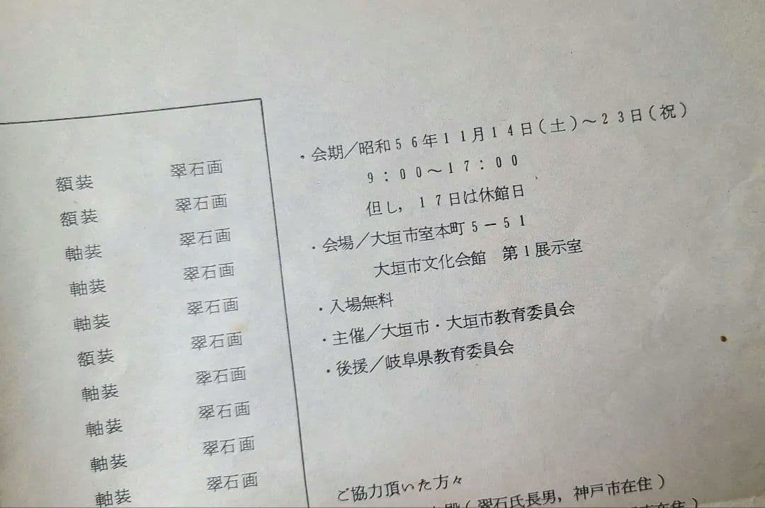 【貴重】大橋翠石 岐阜県郷土画人伝 青木彌太郎著 1981年(昭和56年)
