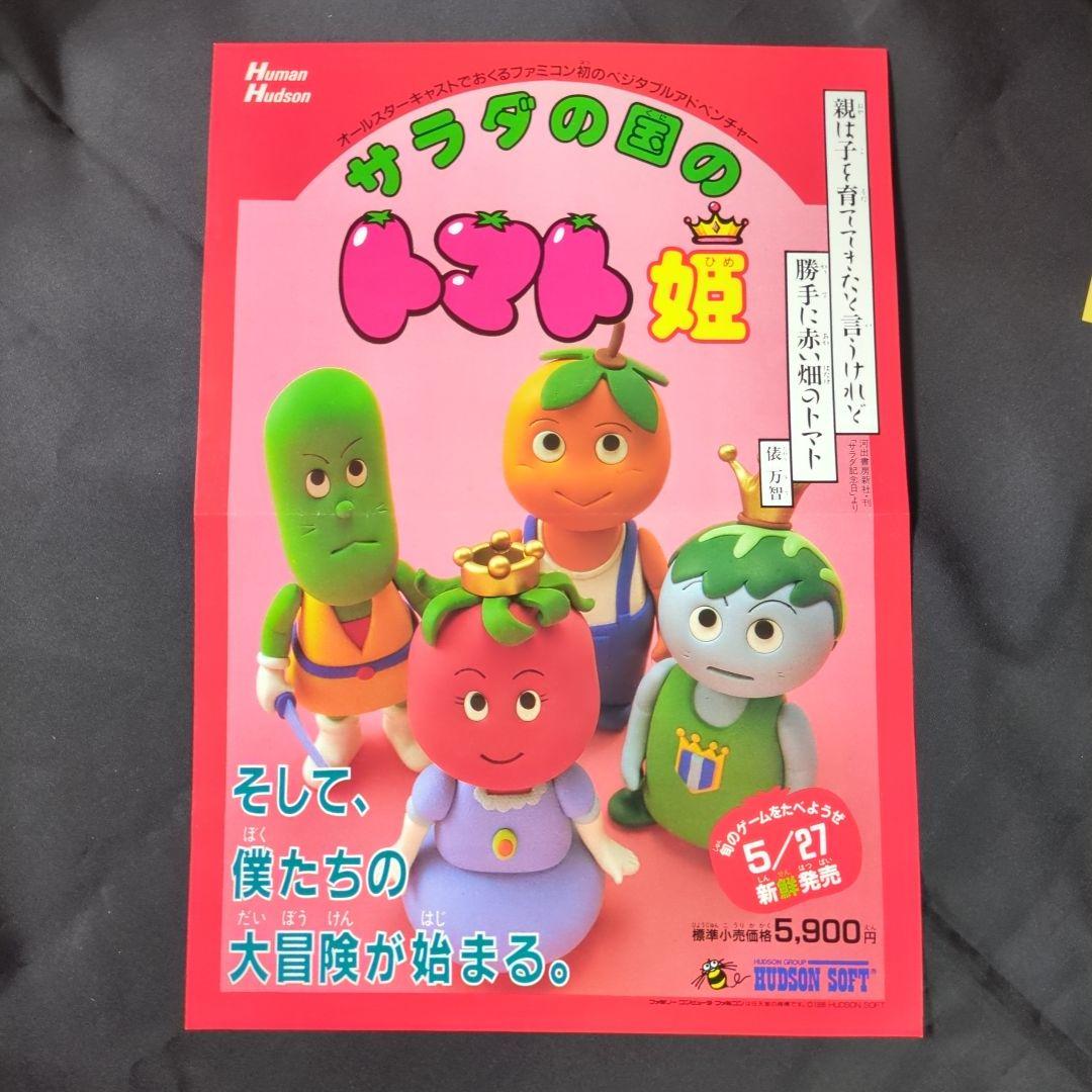 H*M様 サラダの国のトマト姫 　ファミコン　チラシ