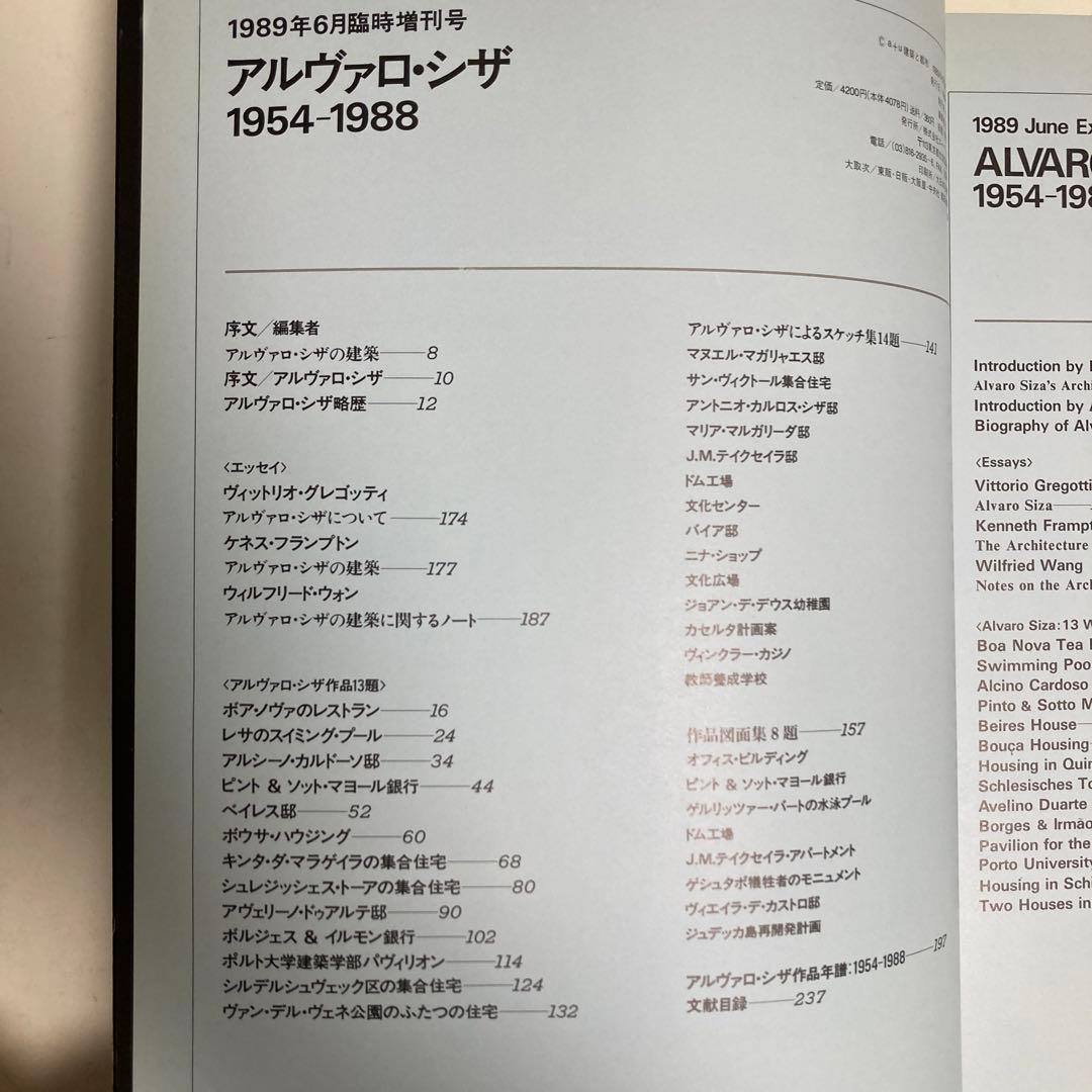 アルヴァロ・シザ　1954-1988 a+u 1989年6月臨時増刊号