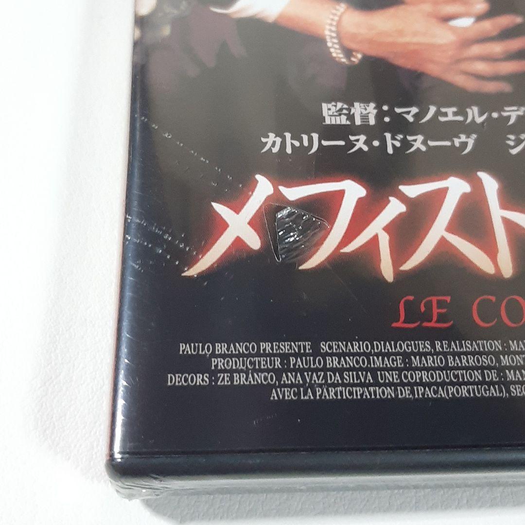 メフィストの誘い DVD