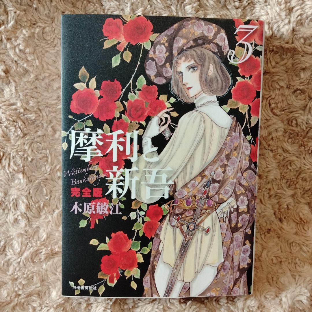 【 美本!! 全巻初版セット 】 摩利と新吾 完全版 全5巻 木原敏江