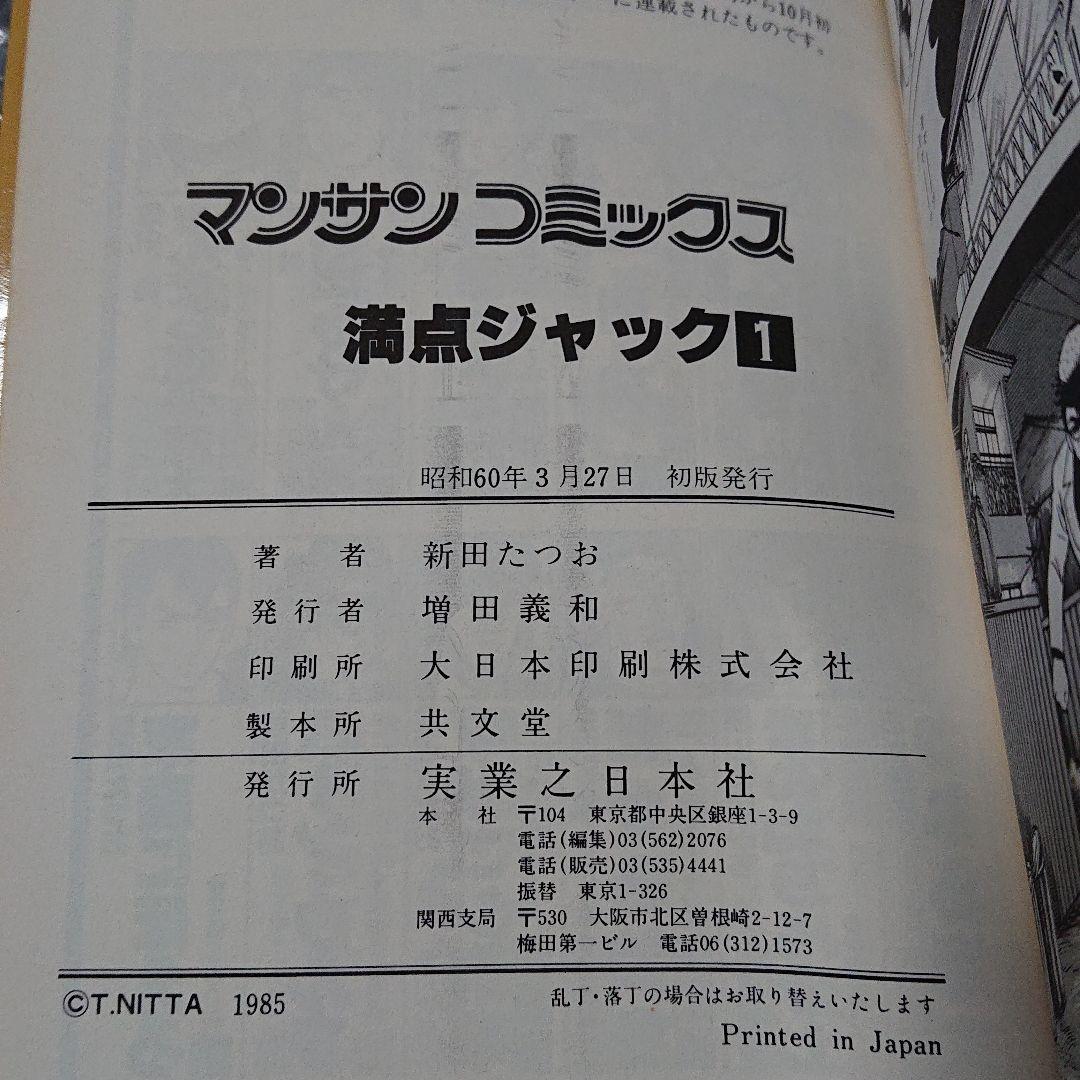 満点ジャック  1〜9巻 (全巻)   新田たつお