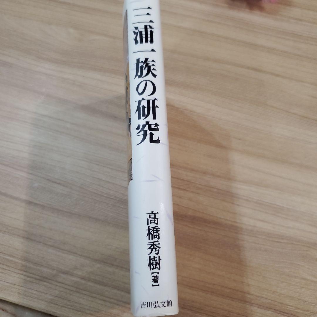 三浦一族の研究