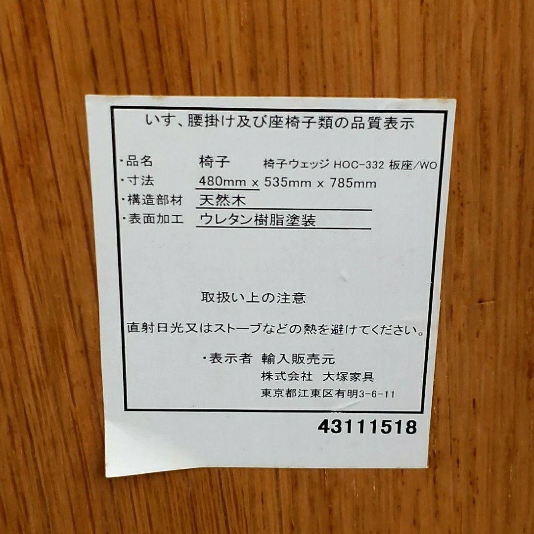 大塚家具 ダイニングチェア ウェッジ HOC-332 板座 オーク材 座ぐり加工