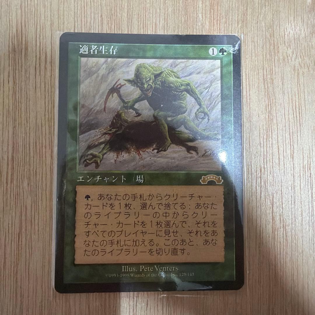 【MTG】適者生存 日本語版 マジックザギャザリング