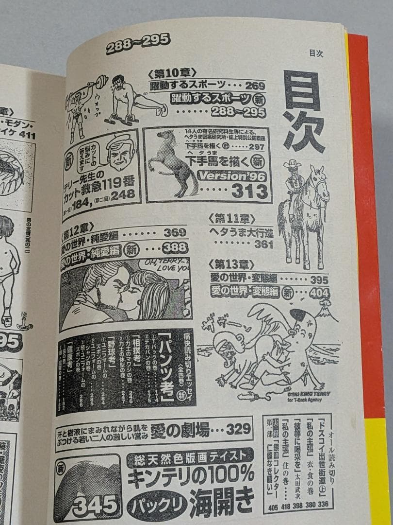 「※希少　貴重　袋とじ未開封」　決定版　ヘタうま大全集　　テリー・ジョンスン監修