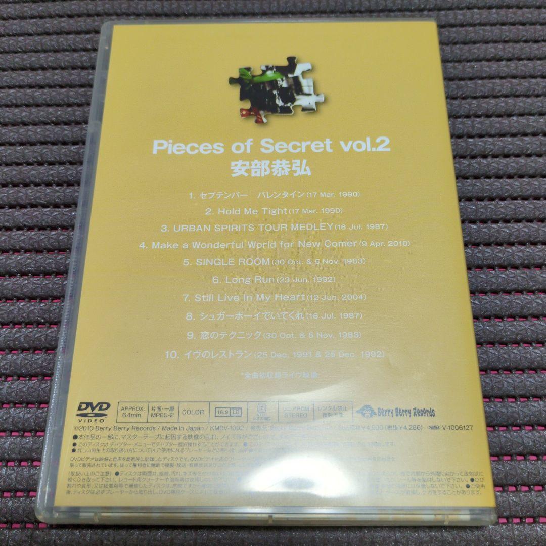 安部 恭弘 『Pieces of Secret vol.2』DVD