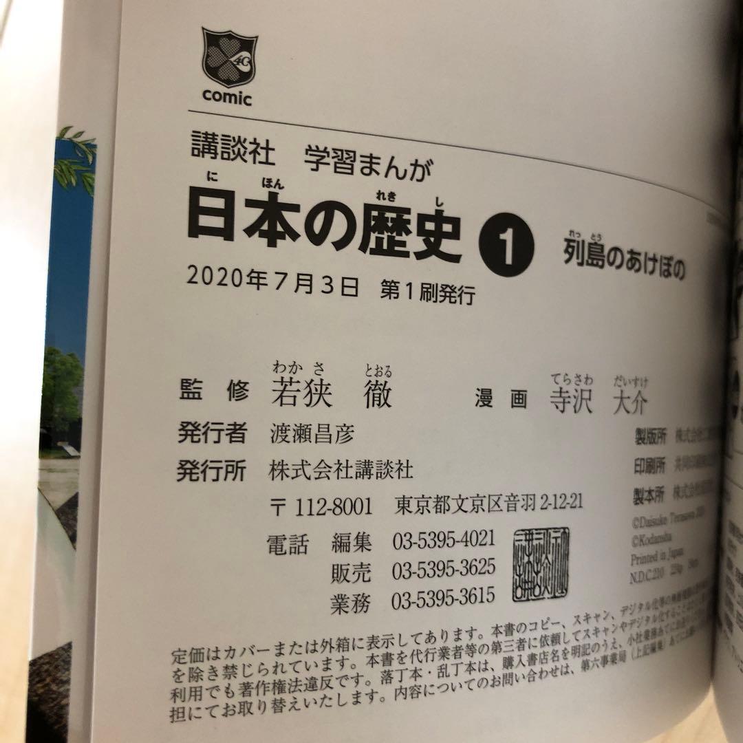 講談社　学習まんが　日本の歴史　全20巻セット　歴史人物データカード付き