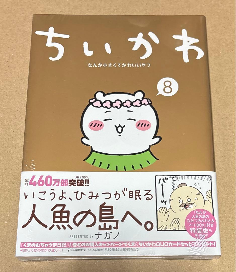 【新品】【全巻】【送料込み】ちいかわ コミックス
