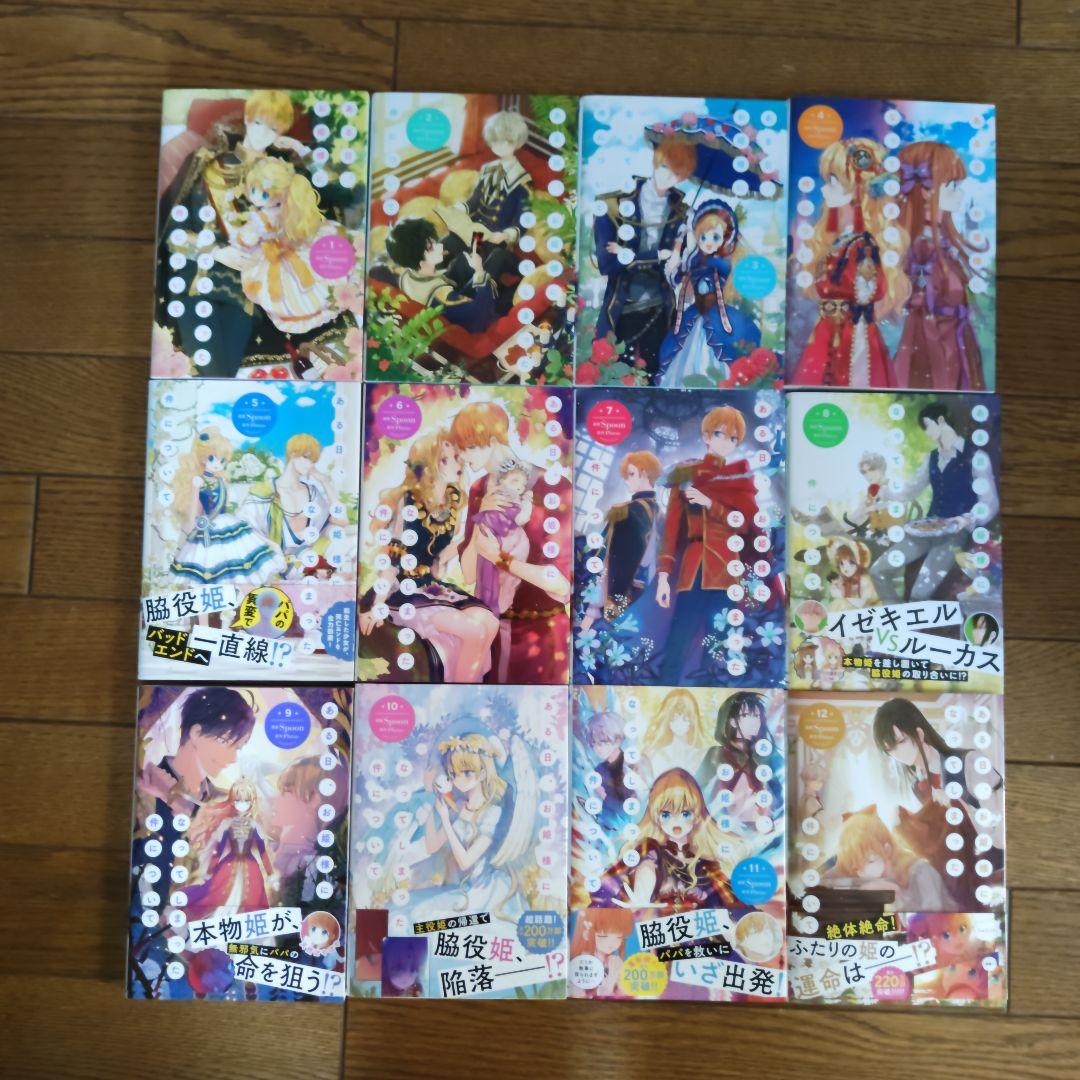 ある日、お姫様になってしまった件について 1〜12
